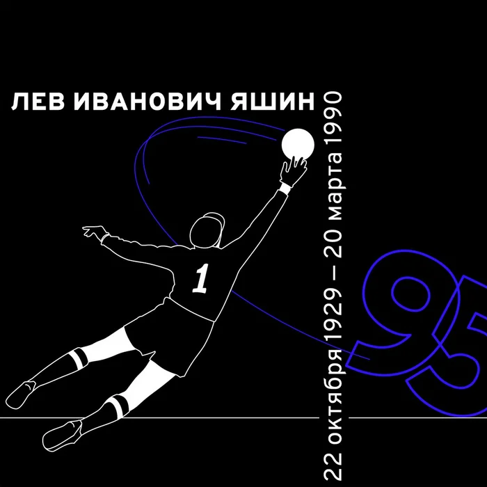 «Черный паук», изменивший футбол. Льву Яшину сегодня исполнилось бы 95 лет - СССР, Россия, Футбол, Лев Яшин, Легенда, Патриотизм, Спорт