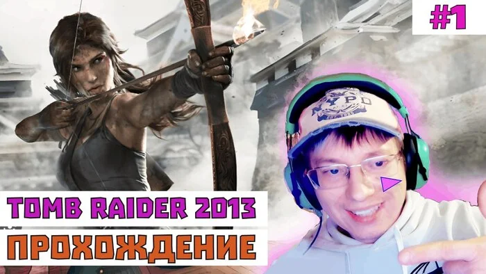 Начинаю проходить Tomb Raider 2013 - Моё, Игры, Tomb Raider, Tomb Raider: Лара Крофт, YouTube, Стрим