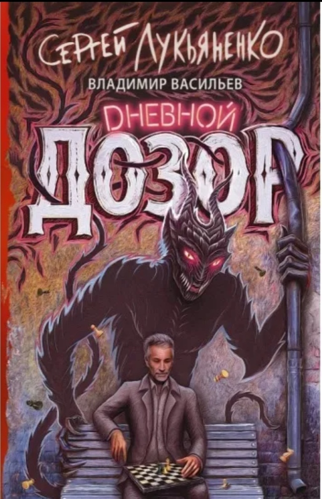 Как бы всё могло быть, но так и не стало... - Сергей Лукьяненко, Длиннопост, Дневной дозор, Любовь, Добро и Зло, Книги, Спойлер