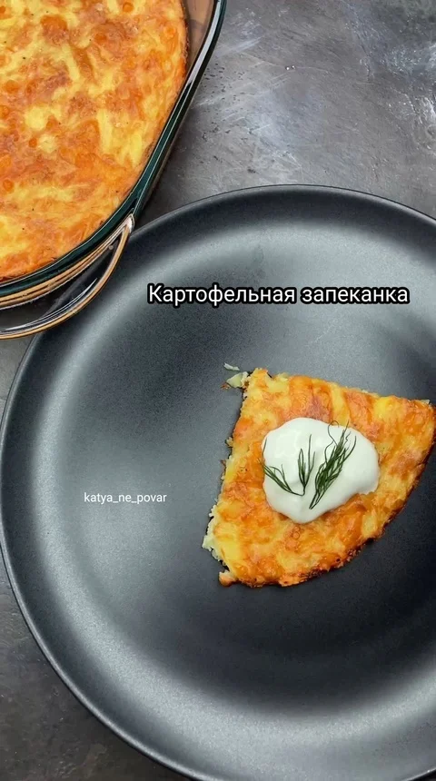 Картофельная запеканка - Рецепт, Кулинария, Еда, Ингредиенты, Картофель, Запеканка, Подача блюд, Ужин, Длиннопост