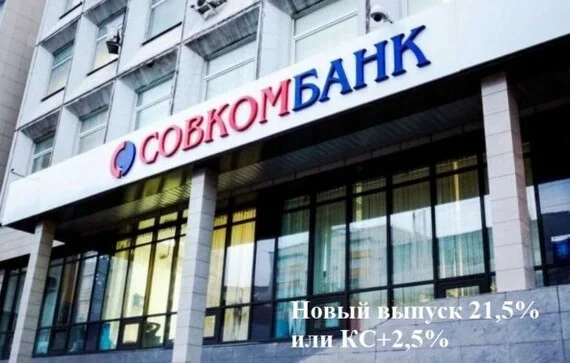 Sovcombank new issue of bonds at 21.5% (KS+2.5%) with monthly coupon - My, Stock market, Dividend, Stock, Investing in stocks, Investments, Longpost