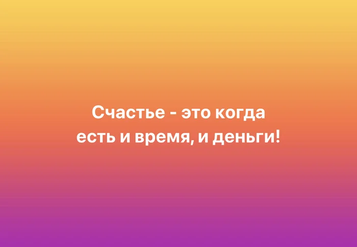 Try it at the same time! - My, Psychology, Psychological help, Psychotherapy, Психолог, Psychological trauma, Picture with text, Happiness, Time, Money, Humor