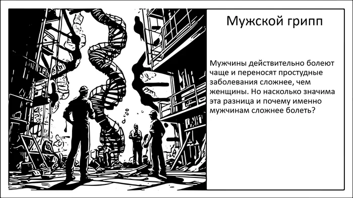 Существует ли «мужской грипп»? И что об этом говорят исследования - Моё, Научпоп, Эксперимент, Грипп, Простуда, Болезнь, Кашель, Насморк, Температура, Недомогание, Длиннопост