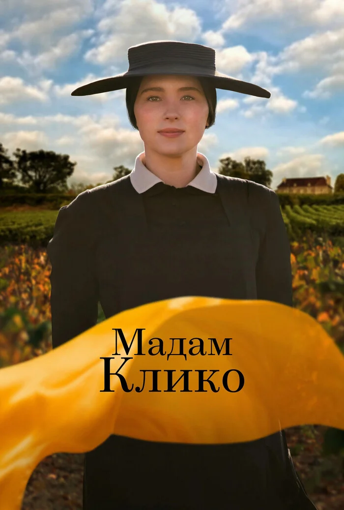 Мадам Клико/ Widow Clicquot  (2023) - Советую посмотреть, Обзор фильмов, Новинки кино, Рецензия, Фильмы, Telegram (ссылка), Длиннопост