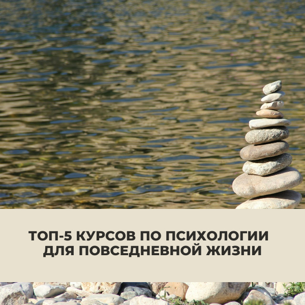 Топ-5 курсов по психологии для повседневной жизни