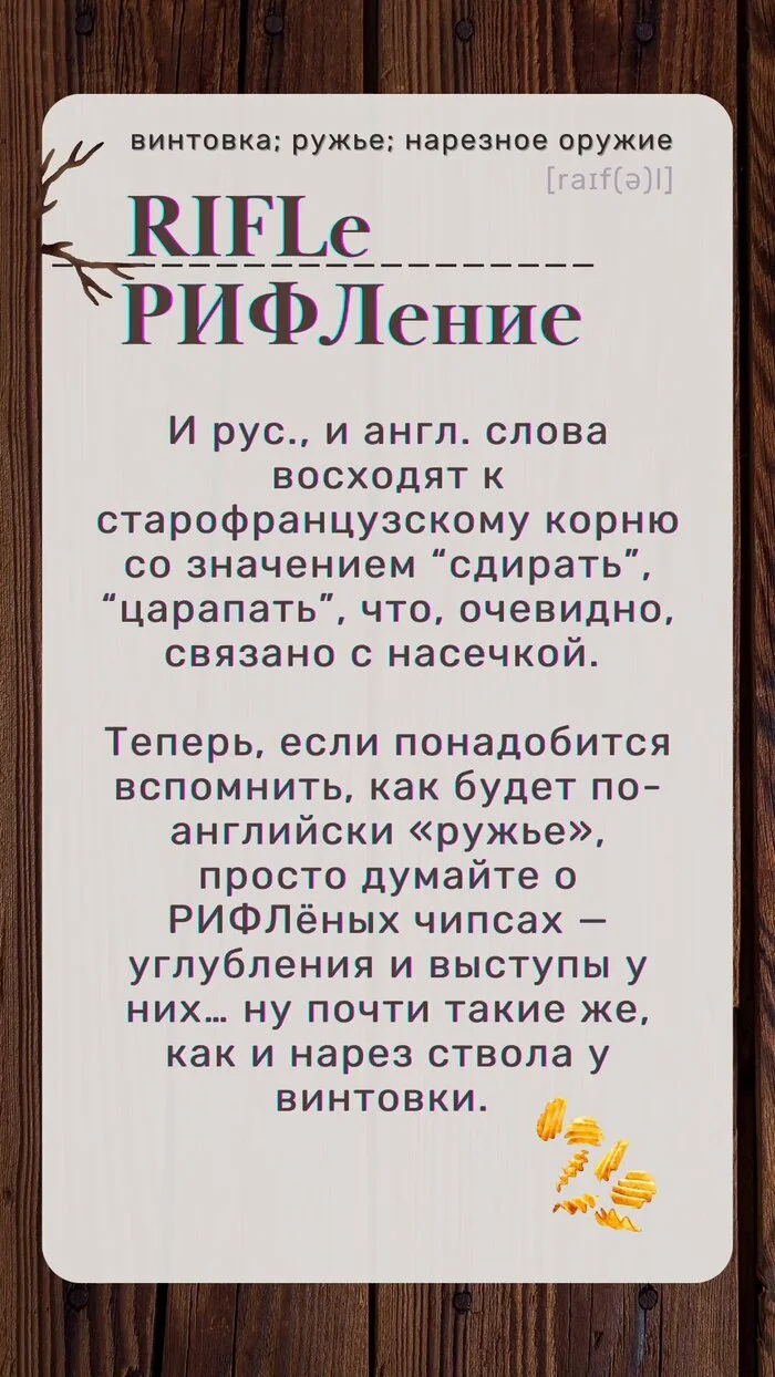 How Are Guns and Chips Related? | Etymological Investigations. Part 2 - My, Linguistics, Foreign languages, Russian language, The words, Vertical video, English language, Etymology, Learning English, Longpost