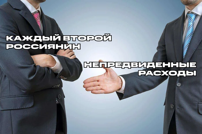 Every second Russian is not prepared for unexpected expenses (not prepared for expected ones either) - My, Wealth, Investments, Poverty, Finance, Airbag, Financial literacy, Income, Stock exchange, Money, Success, Longpost