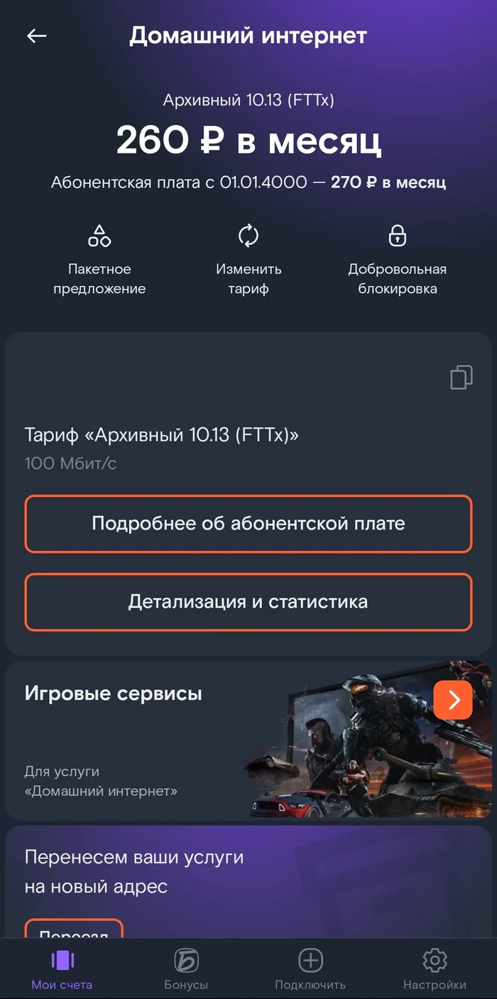 Ответ на пост «Перешёл на Ростелеком и обалдел с первого дня» - Моё, Ростелеком, Интернет-Провайдеры, Скриншот, Тарифы, Волна постов, Ответ на пост