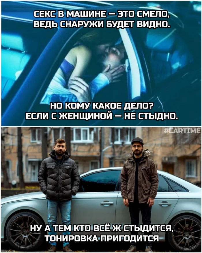 Стыдно... - Моё, Авто, Юмор, Тонировка, Секс, Картинка с текстом