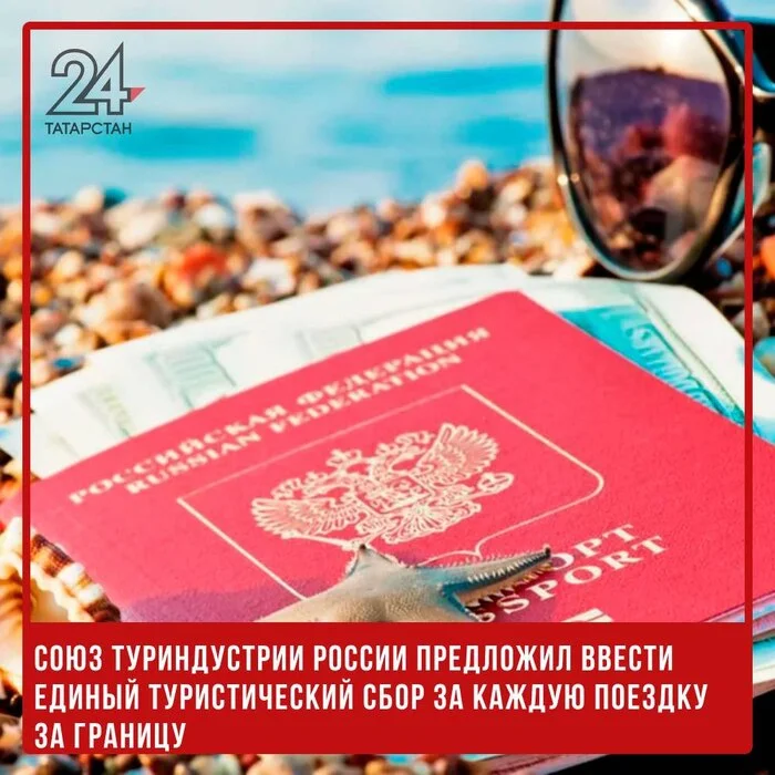 The Union of Travel Industry of Russia has proposed introducing a single tourist tax for tourist trips abroad - Tourism, Travels, Abroad, Touring, Tour, Russia, Bill, Telegram (link), Mat