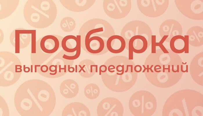 Подборка отличных предложений!