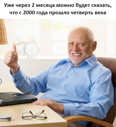 25 лет! - Грустный юмор, Картинка с текстом, Век, Старость, Четверть века