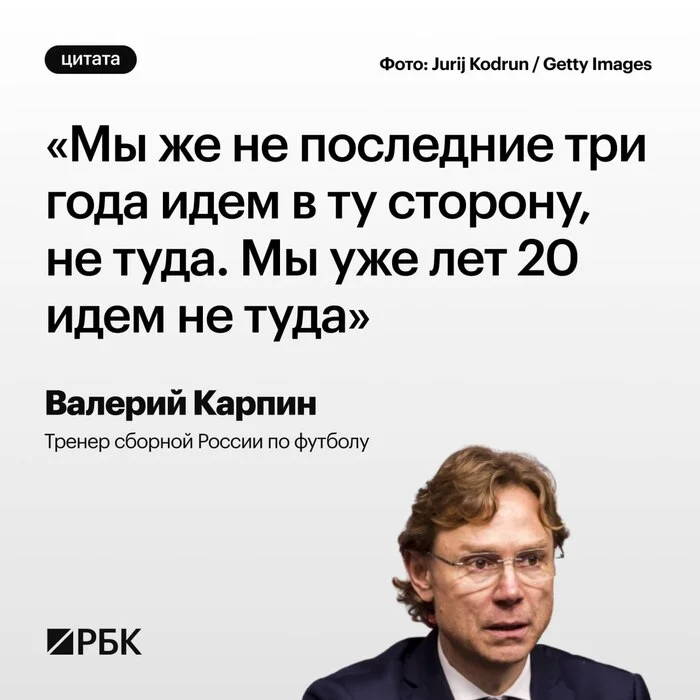 Хоть кто-то нашёлся, кто правду может говорить... - Валерий Карпин, Футбол, Цитаты, Telegram (ссылка)