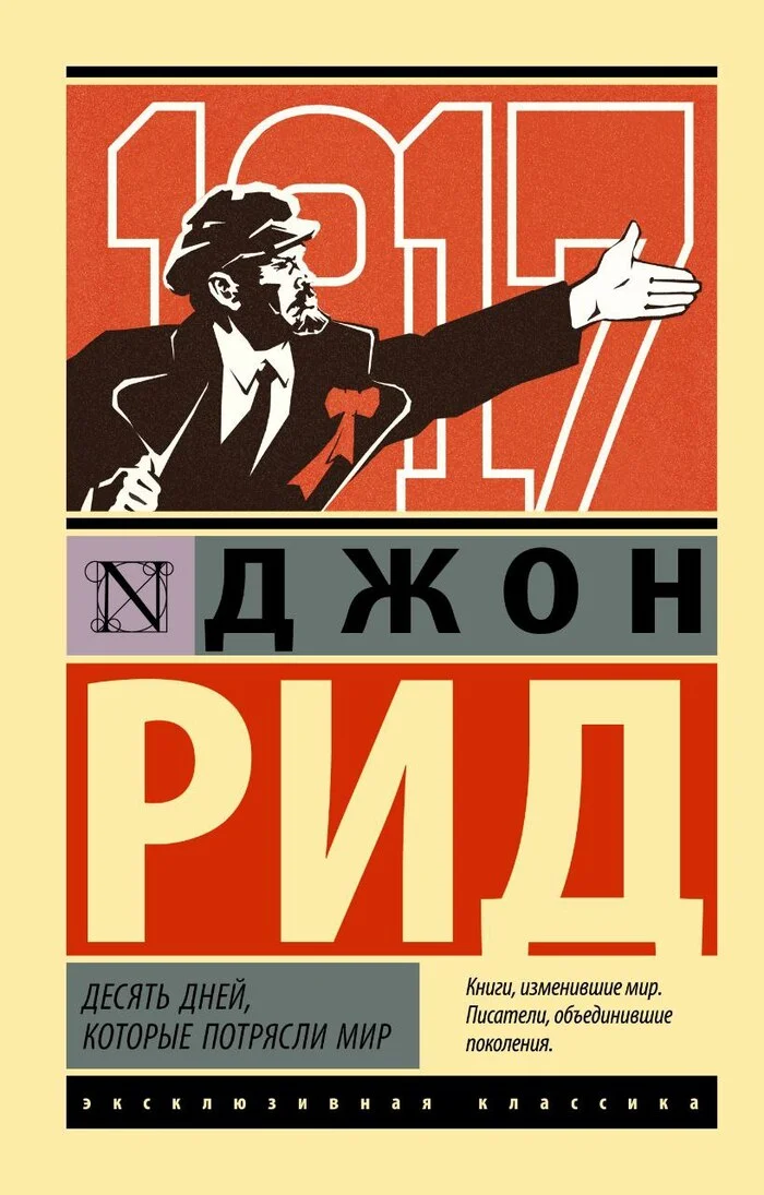 Десять дней, которые потрясли мир - Моё, Посоветуйте книгу, Обзор книг, Что почитать?, Коммунизм, Социализм, Октябрьская революция, Революция, Книги, Капитализм, Критическое мышление, Политика, СССР, История России, Длиннопост