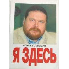 Ищу книгу. Игорь Воеводин Я здесь Редакция газеты Московская правда, 2009 - Ищу книгу, Без рейтинга, SOS, Жажда