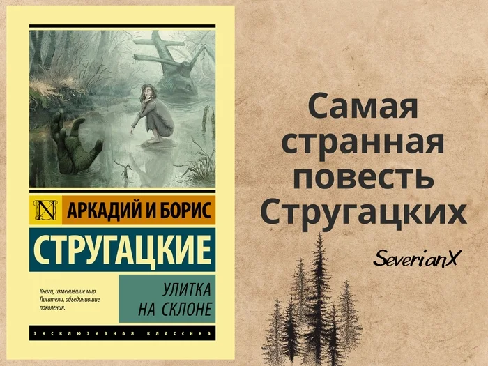 Arkady and Boris Strugatsky Snail on the Slope - My, Review, Book Review, Fantasy, Strugatsky, Soviet literature, Longpost