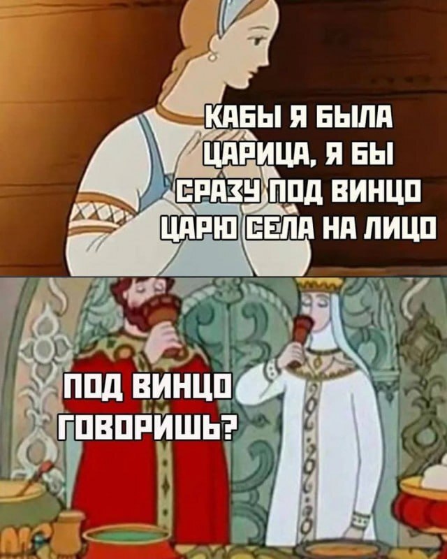 Any wine lovers? - Memes, Strange humor, Picture with text, The Tale of Tsar Saltan