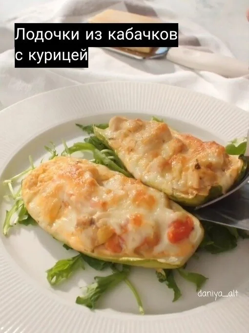 Лодочки из кабачков с курицей - Кулинария, Рецепт, Ингредиенты, Еда, Кабачок, Закуска, Подача блюд, Ужин, Обед, Длиннопост