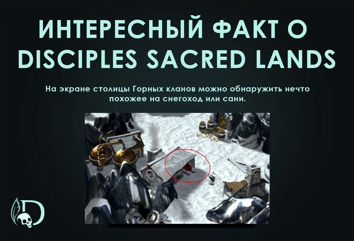 Я всегда думал это снегоход - Моё, Disciples: Sacred Lands, Disciples, Ретро-Игры, Гномы