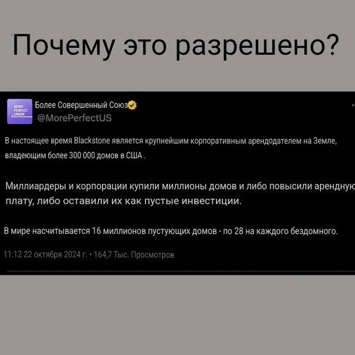 Компания Blackstone скупила в США сотни тысяч домов, квартир и трейлер парков, подняв в разы аренду, чем усугубила жилищный кризис