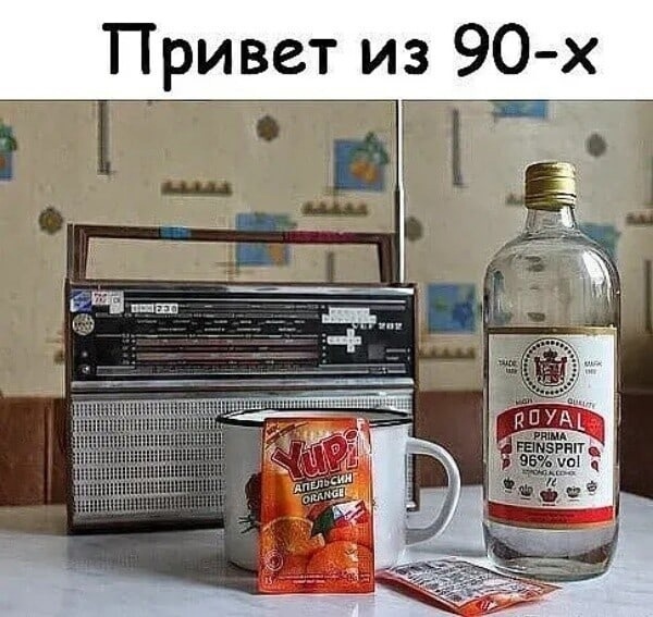 Привет из 90-х - Картинка с текстом, Юмор, 90-е, Роял, Юпи