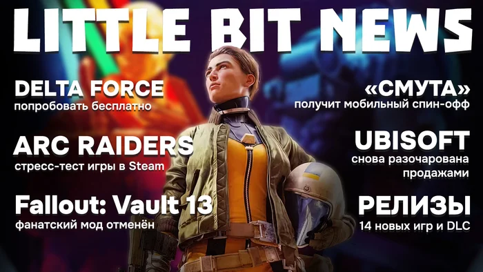 Little Bit News | Delta Force and ARC Raiders OBT, Fallout: Vault 13 Cancelled, Time of Troubles Mobile Spin-Off, 14 Releases and DLC for Factorio - My, Games, Computer games, Video game, Little bit, Trailer, Steam, New items, Video, Longpost