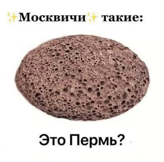 What do you mean no? - Moscow, Permian, Perm Territory, Moscow region, Picture with text, Humor, Strange humor, Cities of Russia, Penza, Moskvich, Confused, Pumice, Geography, Geographer, Hardened