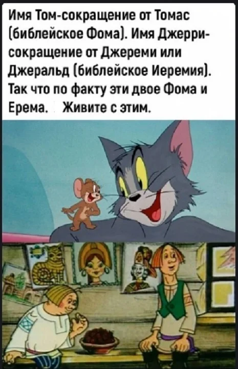 Foma and Erema - Picture with text, Tom and Jerry, Story, Repeat