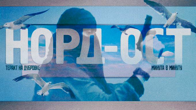 22 года назад группа чеченских боевиков захватила и три дня удерживала около тысячи заложников в Театральном центре на Дубровке в Москве