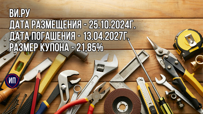 21,85% годовых на облигациях ВИ.ру Инвестиции, Фондовый рынок, Облигации, Всеинструменты ру