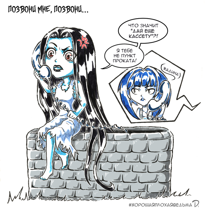 ХорошаяПлохаяВедьма №3 Звонок