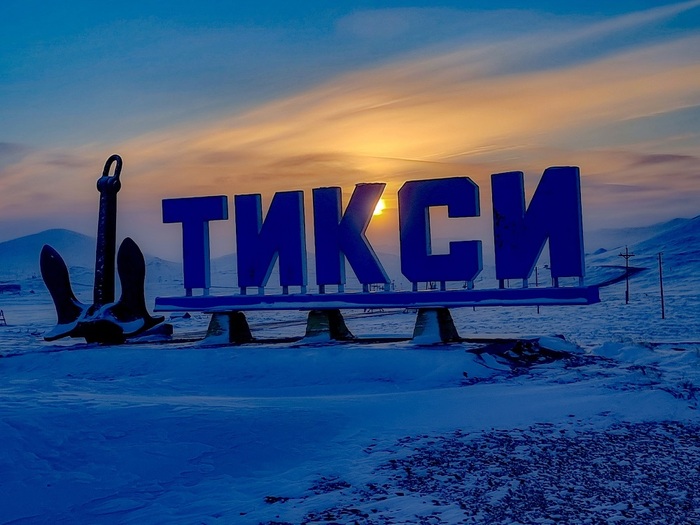 Тикси. Фото: <a href="https://pikabu.ru/story/kak_vyizhit_v_tiksi_11940523?u=https%3A%2F%2Fvk.com%2Fid544343831&t=%D0%9F%D0%B0%D0%B2%D0%B5%D0%BB%20%D0%98%D0%B2%D0%B0%D0%BD%D1%87%D0%B5%D0%BD%D0%BA%D0%BE%20%2F%20%D0%92%D0%9A%D0%BE%D0%BD%D1%82%D0%B0%D0%BA%D1%82%D0%B5&h=197dde2c596f0ecb571eadc8573541f610ebc5d0" title="https://vk.com/id544343831" target="_blank" rel="nofollow noopener">Павел Иванченко / ВКонтакте</a>