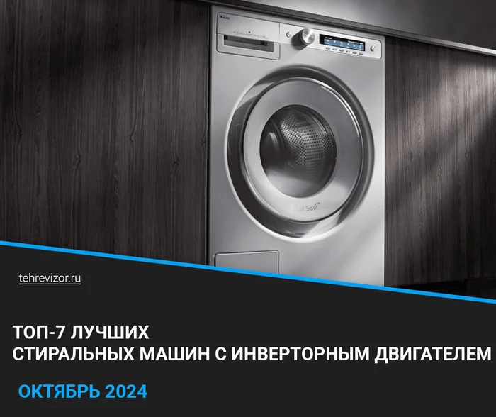 Лучшие стиральные машины с инверторным двигателем 2024 года: ТОП 7, рейтинг стиралок с прямым приводом - Товары, Стиральная машина, Стирка, Яндекс Маркет, Бытовая техника, Маркетплейс, Длиннопост