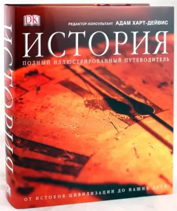 История. Полный иллюстрированный путеводитель. Адам Харт-Дейвис - Ищу книгу, Книги, Помогите найти