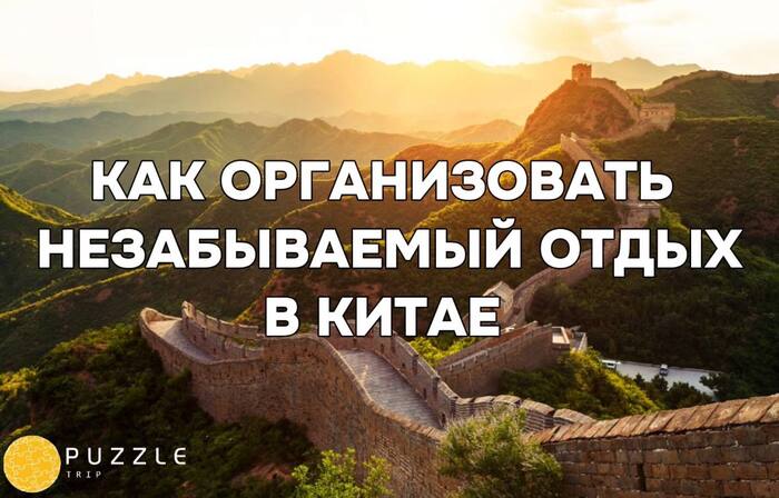 Как организовать незабываемый отдых в Китае: Традиции, культура и кухня - Туризм, Поездка, Туристы, Путешествия, Отдых, Длиннопост