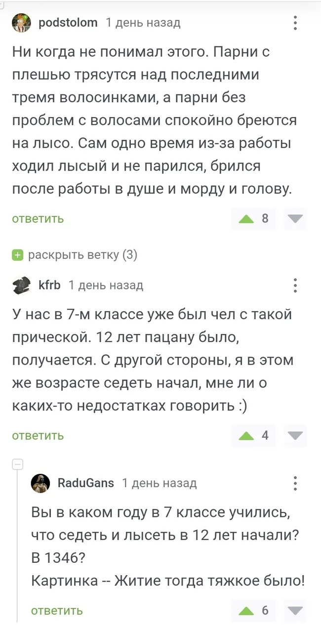 Мальчики это случайно выжившие мужчины - Скриншот, Комментарии на Пикабу, Комментарии, Лысые, Седина, Школа