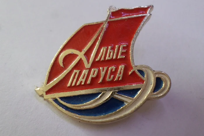 USSR badges scarlet sails - My, the USSR, Icon, Patriotism, Military history, 70th