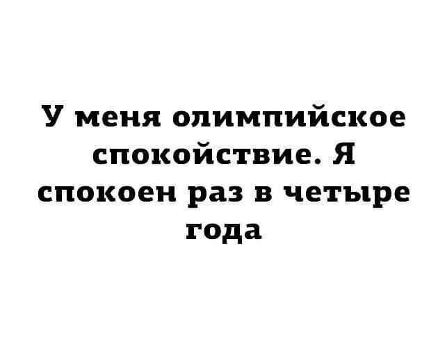 Олимпийское спокойствие - Спокойствие, Цитаты, Картинка с текстом, Состояние, Нервная система, Мемы, Ирония, Telegram (ссылка)