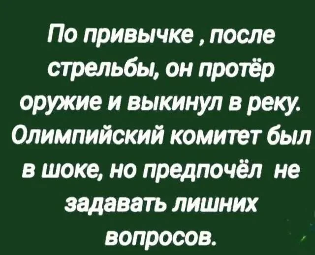 Привычка - Из сети, Картинка с текстом, Юмор, Олимпийские игры, Анекдот, Стрельба