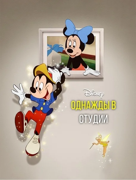 100 лет студии Disney - Моё, Walt Disney Company, Уолт Дисней, Микки Маус, Дональд Дак