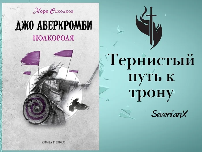 Джо Аберкромби «Полкороля» - Моё, Обзор книг, Рецензия, Фэнтези, Джо Аберкромби, Викинги, Принц, Предательство, Трон, Длиннопост