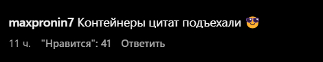 Ответ на пост «Россияне не смогли пройти мимо нового селфи Стэйтема на фоне контейнеровоза» - Джейсон Стейтем, Пацанские цитаты, Юмор, Instagram, Комментарии, Длиннопост, Контейнер, Контейнеровозы, Ответ на пост, Волна постов