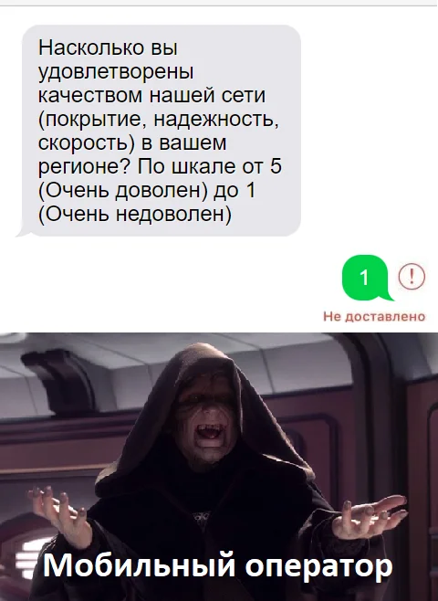 Иронично - Моё, Сотовые операторы, Служба поддержки, Опрос, СМС, Смс-Рассылка, Плохая связь, Мемы, Жалоба, Негодование, Юмор