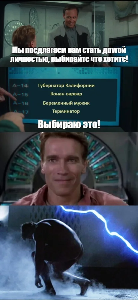 А что, если..? - Юмор, Картинка с текстом, Арнольд Шварценеггер, Терминатор, А что если, Вспомнить все (фильм), Telegram (ссылка)