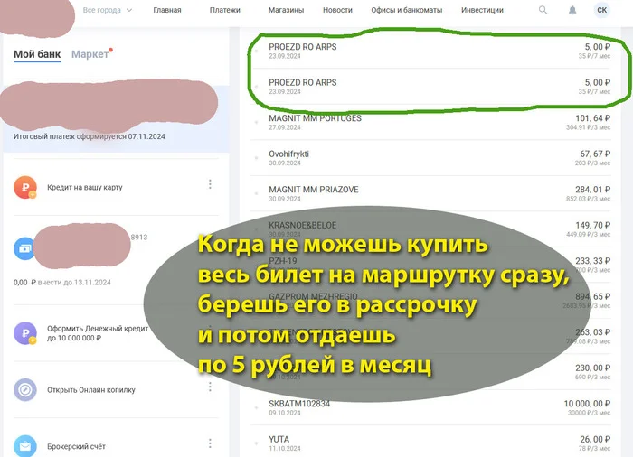 Билет на маршрутку в рассрочку на 7 месяцев. А вам слабо? - Моё, Деньги, Скриншот, Жадность, Рассрочка, Банк