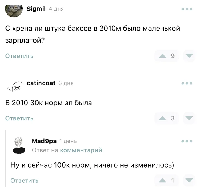 Сказанул, что $1000, была маленькой ЗП - Моё, Зарплата, Маленькая зарплата, Волна постов, Мат, Скриншот, Комментарии на Пикабу