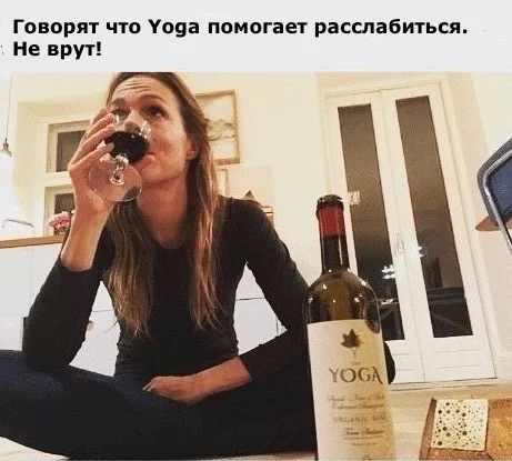 Yoga for relaxation - Yoga, Alcohol, Wine, Humor, Picture with text