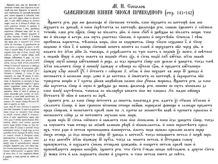 М. И. Соколов. Славянская книга Эноха Праведного - Моё, Церковнославянский язык, Картинка с текстом, Православие, Апокриф, Chatgpt, Текст, Вольный перевод, Перевод, Русский язык, Длиннопост