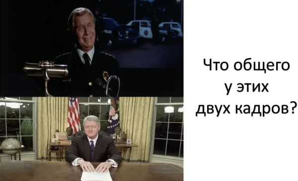 Интересно бы из этого сделать голосовалку, чтобы понять сколько знает ответ - Картинки, Юмор, Картинка с текстом, Полицейская академия, Билл Клинтон, Политика, Моника Левински