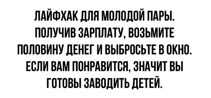 На заметку - Картинка с текстом, Лайфхак, Дети, Зарплата, Сомнительные лайфхаки, Волна постов